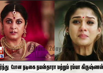 அதிர்ந்து  போன நடிகை நயன்தாரா மற்றும் ரம்யா கிருஷ்ணன்..! –
