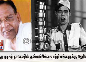 மறைந்த நடிகர் நாகேஷின் தன்னம்பிக்கை பற்றி உங்களுக்கு தெரியுமா..!