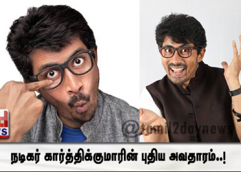 நடிகர் கார்த்திக்குமாரின் புதிய அவதாரம்..!