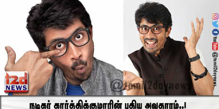 நடிகர் கார்த்திக்குமாரின் புதிய அவதாரம்..!