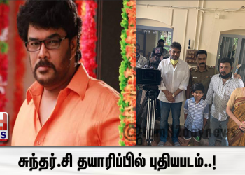 சுந்தர்.சி தயாரிப்பில் புதியபடம்..!