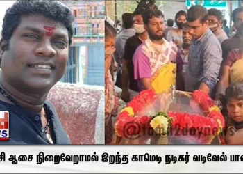 கடைசி ஆசை நிறைவேறாமல் இறந்த காமெடி நடிகர் வடிவேல் பாலாஜி!!