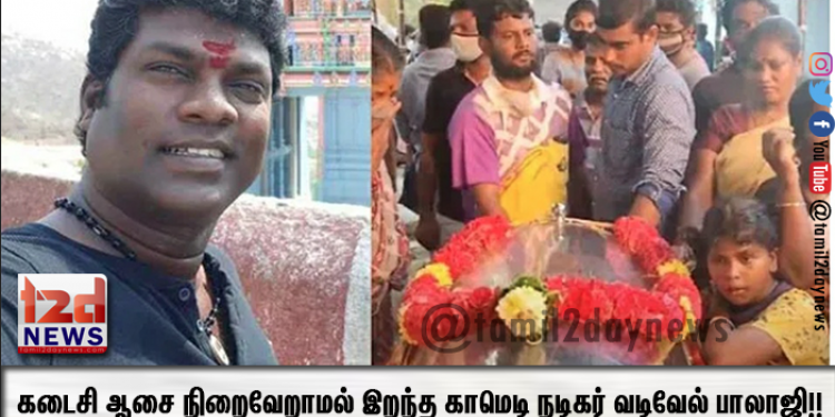 கடைசி ஆசை நிறைவேறாமல் இறந்த காமெடி நடிகர் வடிவேல் பாலாஜி!!