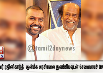 தலைவர் ரஜினிகாந்த் தனது ஆன்மீக அரசியலை துவங்கியவுடன் எனது சிறந்த சேவையைச் செய்வேன் – ராகவா லாரன்ஸ்