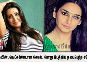 நடிகையின் வெட்கக்கேடான செயல், பொது இடத்தில் நடைபெற்ற சம்பவம்!!