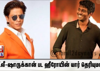 அட்லீ-ஷாருக்கான் பட ஹீரோயின் யார் தெரியுமா.? சத்தமே இல்லாமல் சாதித்த அட்லீ..!