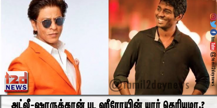 அட்லீ-ஷாருக்கான் பட ஹீரோயின் யார் தெரியுமா.? சத்தமே இல்லாமல் சாதித்த அட்லீ..!