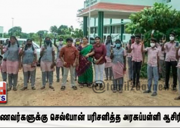 16 மாணவர்களுக்கு செல்போன் பரிசளித்த அரசுப்பள்ளி  ஆசிரியை