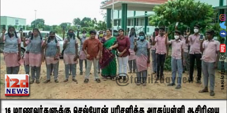 16 மாணவர்களுக்கு செல்போன் பரிசளித்த அரசுப்பள்ளி  ஆசிரியை