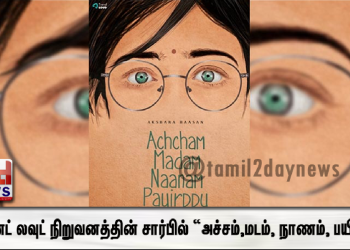 ட்ரெண்ட் லவுட் (Trend Loud ) நிறுவனத்தின் சார்பில்  உருவாகும் “அச்சம்,மடம், நாணம், பயிர்ப்பு”