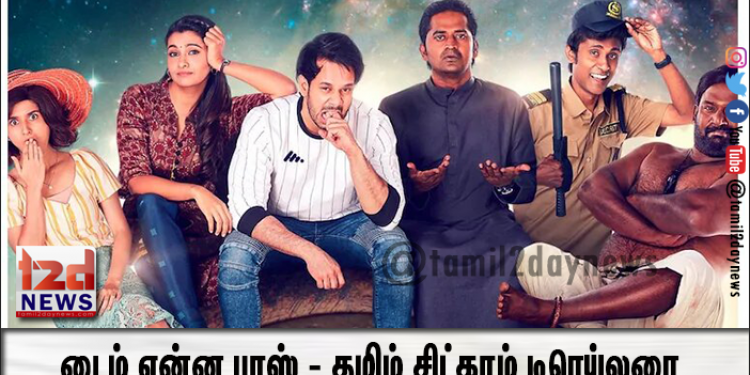 டைம் என்ன பாஸ் – தமிழ் சிட்காம் டிரெய்லரை அமேசான் ப்ரைம் வீடியோ வெளியிடுகிறது