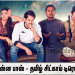 டைம் என்ன பாஸ் – தமிழ் சிட்காம் டிரெய்லரை அமேசான் ப்ரைம் வீடியோ வெளியிடுகிறது