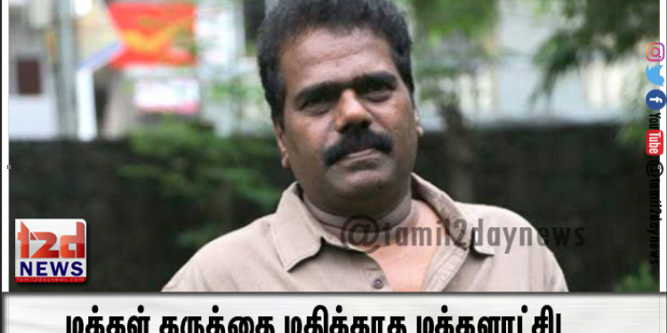 மக்கள் கருத்தை மதிக்காத மக்களாட்சி!