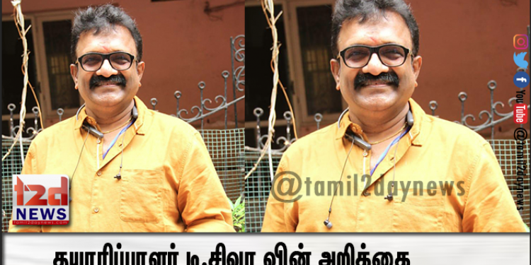 தயாரிப்பாளர் டி.சிவா வின் அறிக்கை