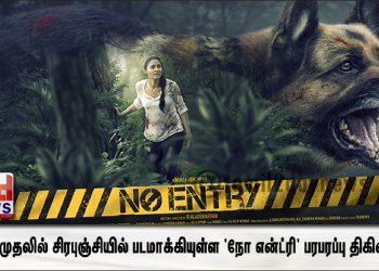 முதன்முதலில் சிரபுஞ்சியில்  படமாக்கியுள்ள ‘நோ என்ட்ரி’ பரபரப்பு திகில் படம்!