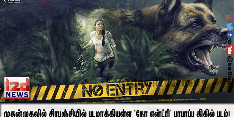முதன்முதலில் சிரபுஞ்சியில்  படமாக்கியுள்ள ‘நோ என்ட்ரி’ பரபரப்பு திகில் படம்!