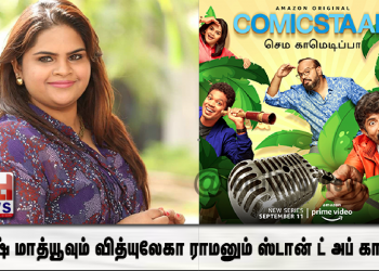 அபிஷ் மாத்யூவும் வித்யுலேகா ராமனும் ஸ்டான் ட் அப் காமெடி