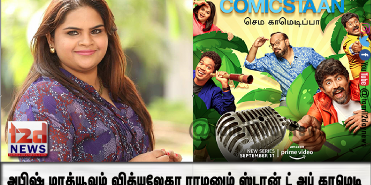 அபிஷ் மாத்யூவும் வித்யுலேகா ராமனும் ஸ்டான் ட் அப் காமெடி