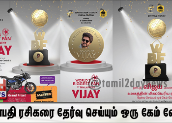 செவன் ஸ்க்ரீன் ஸ்டூடியோ மற்றும் சினிமா சென்ட்ரல் இணைந்து வழங்கும் உலகின் மிகப்பெரிய தளபதி ரசிகரை தேர்வு செய்யும் ஒரு கேம் ஷோ.