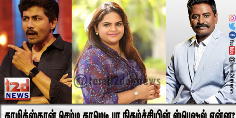 காமிக்ஸ்தான் செம்ம காமெடி பா நிகழ்ச்சியின் ஸ்பெஷல் என்ன? – நிகழ்ச்சியின் நடுவர்கள் தகவல்