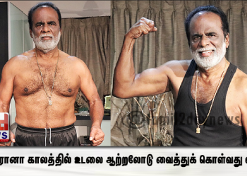 கொரோனா காலத்தில் உடலை ஆற்றலோடு வைத்துக் கொள்வது எப்படி?