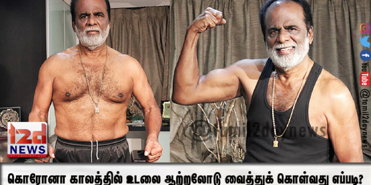கொரோனா காலத்தில் உடலை ஆற்றலோடு வைத்துக் கொள்வது எப்படி?