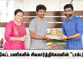 இறுதிகட்ட பணிகளில் சிவகார்த்திகேயனின் “டாக்டர் “ ! 