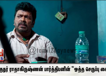இயக்குநர் ராதாகிருஷ்ணன் பார்த்திபனின் “ஒத்த செருப்பு சைஸ் 7 “  திரைப்படம் 2020 ட்ரோண்டோ உலகத் தமிழ் திரைப்பட விழாவில்,  மூன்று விருதுகளை வென்றுள்ளது !