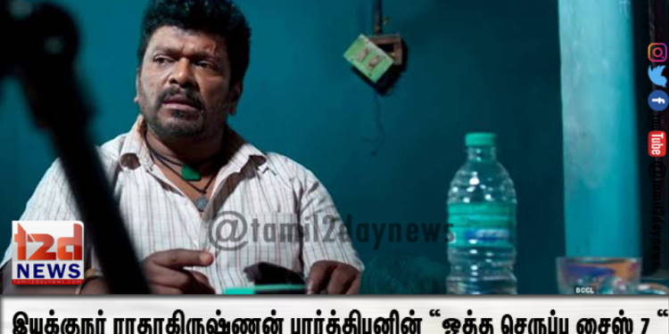 இயக்குநர் ராதாகிருஷ்ணன் பார்த்திபனின் “ஒத்த செருப்பு சைஸ் 7 “ திரைப்படம் 2020 ட்ரோண்டோ உலகத் தமிழ் திரைப்பட விழாவில், மூன்று விருதுகளை வென்றுள்ளது !