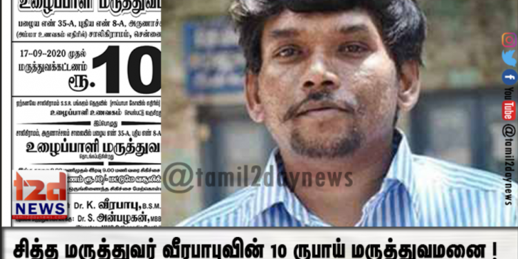 சித்த மருத்துவர் வீரபாபுவின் 10 ருபாய் மருத்துவமனை !