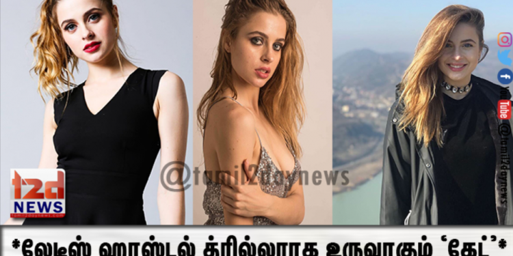 *லேடீஸ் ஹாஸ்டல் த்ரில்லராக உருவாகும் ‘கேட்’*