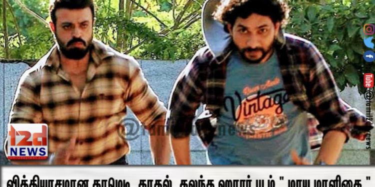 வித்தியாசமான காமெடி, காதல், கலந்த ஹாரர் படம் ” மாய மாளிகை ” K.N.பைஜூ இயக்குகிறார்
