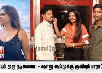 இப்படியும் ஒரு நடிகையா! – ஷாலு ஷம்முக்கு குவியும் பாராட்டுகள்