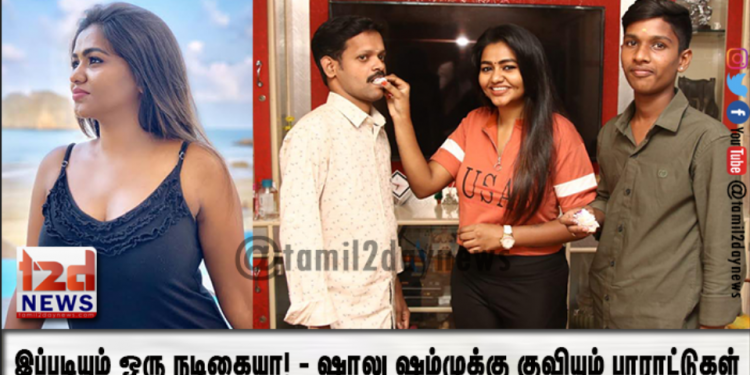 இப்படியும் ஒரு நடிகையா! – ஷாலு ஷம்முக்கு குவியும் பாராட்டுகள்