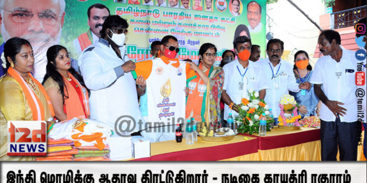 இந்தி மொழிக்கு ஆதரவு திரட்டுகிறார் – நடிகை காயத்ரி ரகுராம்…