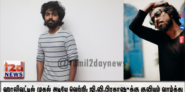 ஹாலிவுட்டில் முதல் அடியே வெற்றி: ஜி.வி.பிரகாஷுக்கு குவியும் வாழ்த்து