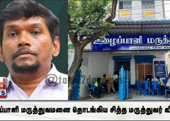 உழைப்பாளி மருத்துவமனை தொடங்கிய சித்த மருத்துவர் வீரபாபு! 10 ரூபாய்க்கு சிகிச்சை!