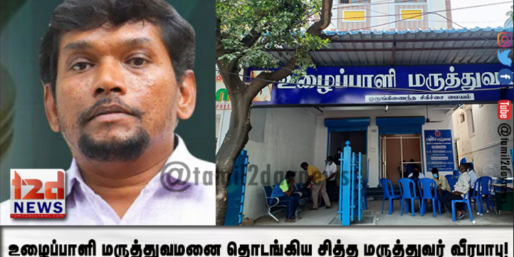 உழைப்பாளி மருத்துவமனை தொடங்கிய சித்த மருத்துவர் வீரபாபு! 10 ரூபாய்க்கு சிகிச்சை!
