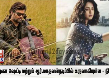 அனுஷ்கா ஷெட்டி மற்றும் ஆர்.மாதவன்நடிப்பில் உருவாகியுள்ள – நிஷப்தம்