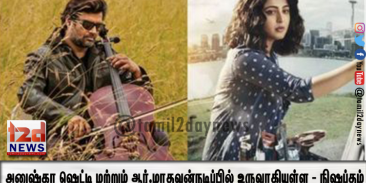 அனுஷ்கா ஷெட்டி மற்றும் ஆர்.மாதவன்நடிப்பில் உருவாகியுள்ள – நிஷப்தம்