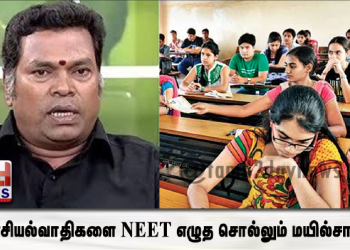 அரசியல்வாதிகளை NEET எழுத சொல்லும் மயில்சாமி – செம்ம கலாய் !!! 