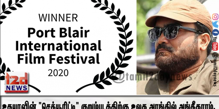 உதயாவின் “செக்யூரிட்டி” குறும்படத்திற்கு உலக அரங்கில் அங்கீகாரம்