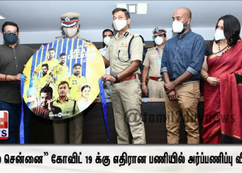 “சலாம் சென்னை” கோவிட் 19 க்கு எதிரான பணியில் பங்களித்த மக்களுக்கான அர்ப்பணிப்பு வீடியோ. 