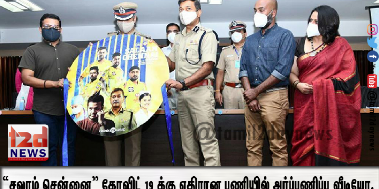 “சலாம் சென்னை” கோவிட் 19 க்கு எதிரான பணியில் பங்களித்த மக்களுக்கான அர்ப்பணிப்பு வீடியோ. 