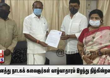 தமிழகத்தில் வாழும் அனைத்து நாடகக் கலைஞர்கள் மற்றும் கலைநிகழ்ச்சி கலைஞர்கள் அனைவரும் கொரோனா காலத்தில் வாழ்வாதாரம் இழந்து நிற்கின்றனர்
