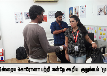 இன்றைய கொரோனா பற்றி அன்றே கூறிய  குறும்படம் ‘மூடர்’