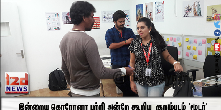 இன்றைய கொரோனா பற்றி அன்றே கூறிய  குறும்படம் ‘மூடர்’