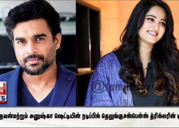 ஆர். மாதவன் மற்றும் அனுஷ்கா ஷெட்டியின் நடிப்பில் மிகவும் எதிர்பார்க்கப்பட்ட தெலுங்கு சஸ்பென்ஸ் த்ரில்லரின் டிரெய்லரை அமேசான் பிரைம் வீடியோ வெளியிடுகிறது.