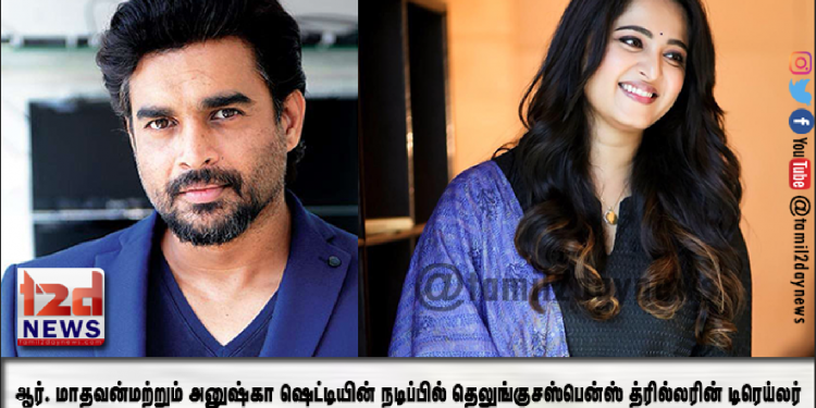 ஆர். மாதவன் மற்றும் அனுஷ்கா ஷெட்டியின் நடிப்பில் மிகவும் எதிர்பார்க்கப்பட்ட தெலுங்கு சஸ்பென்ஸ் த்ரில்லரின் டிரெய்லரை அமேசான் பிரைம் வீடியோ வெளியிடுகிறது.