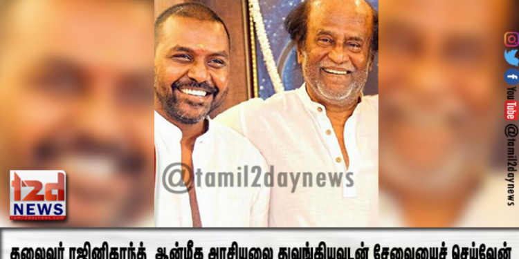தலைவர் ரஜினிகாந்த் தனது ஆன்மீக அரசியலை துவங்கியவுடன் எனது சிறந்த சேவையைச் செய்வேன் – ராகவா லாரன்ஸ்